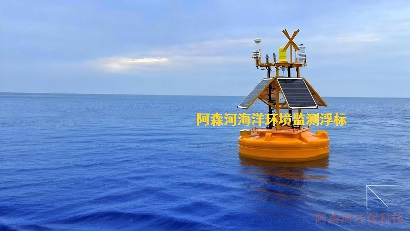 阿森河海洋环境监测浮标